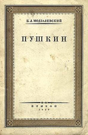 Обложка книги «Пушкин» — Борис Модзалевский