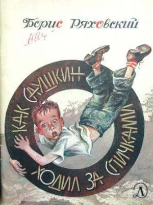 Обложка книги «Как Саушкин ходил за спичками» — Борис Ряховский