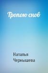 Ната Чернышева - Тропою снов