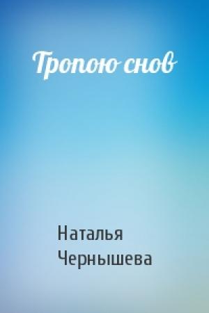 Обложка книги «Тропою снов» — Ната Чернышева
