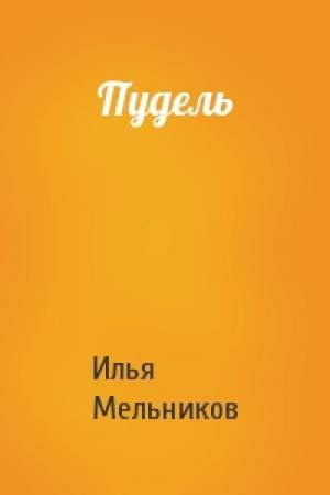 Обложка книги «Пудель» — Илья Мельников