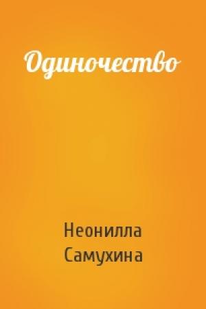 Обложка книги «Одиночество» — Неонилла Самухина