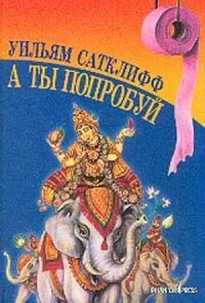 Обложка книги «А ты попробуй» — Уильям Сатклифф