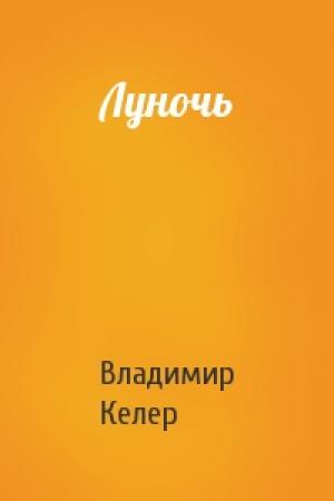 Обложка книги «Луночь» — Владимир Келер