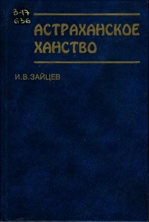Обложка книги «Астраханское ханство» — Илья Зайцев