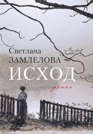 Обложка книги «Исход» — Светлана Замлелова