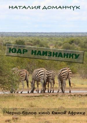 Обложка книги «ЮАР наизнанку» — Наталия Доманчук