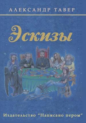 Обложка книги «Эскизы» — Александр Тавер