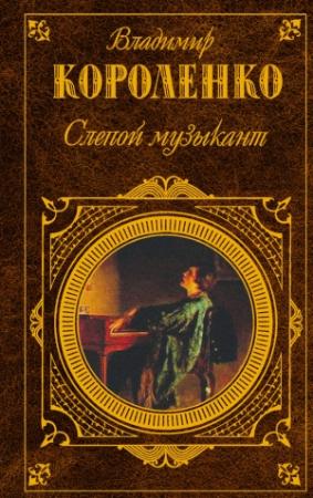 Обложка книги «Слепой музыкант (сборник)» — Владимир Короленко