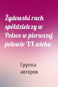 Żydowski ruch spółdzielczy w Polsce w pierwszej połowie XX wieku