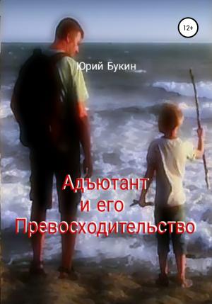 Обложка книги «Адъютант и его Превосходительство» — Юрий Букин