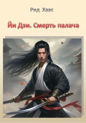 Обложка книги «Йи Дэи. Смерть палача (СИ)» — Рид Хаас