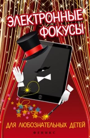 Обложка книги «Электронные фокусы для любознательных детей» — Андрей Кашкаров
