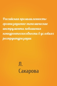 Российская промышленность: организационно-экономические инструменты повышения конкурентоспособности в условиях реструктуризации