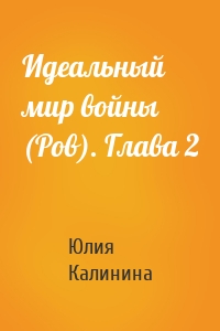 Идеальный мир войны (Ров). Глава 2