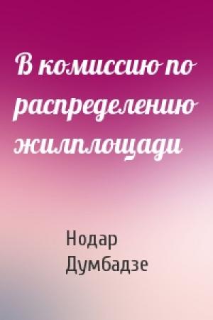 Обложка книги «В комиссию по распределению жилплощади» — Нодар Думбадзе