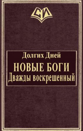 Обложка книги «Новые боги: Дважды воскрешенный» — Дней Долгих