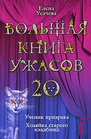 Обложка книги «Большая книга ужасов – 20» — Елена Усачева