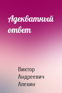 Адекватный ответ