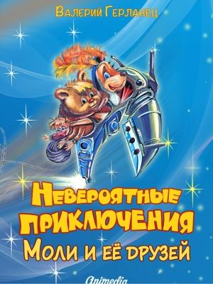 Обложка книги «Невероятные приключения Моли и её друзей» — Валерий Герланец