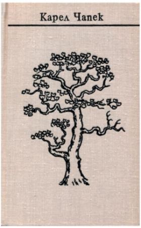 Обложка книги «Чапек. Собрание сочинений в семи томах. Том 3. Романы» — Карел Чапек, Н. Н. Беляева