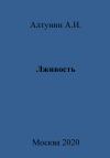 Александр Алтунин - Лживость