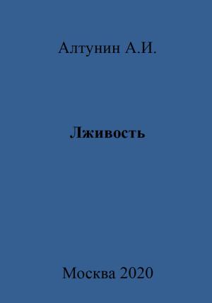 Обложка книги «Лживость» — Александр Алтунин