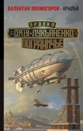 Обложка книги «Крылья» — Валентин Холмогоров