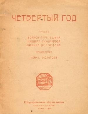 Обложка книги «Четвертый год» — Борис Перелешин, Николай Тихомиров, Борис Несмелов