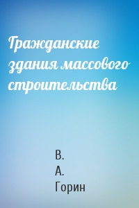 Гражданские здания массового строительства
