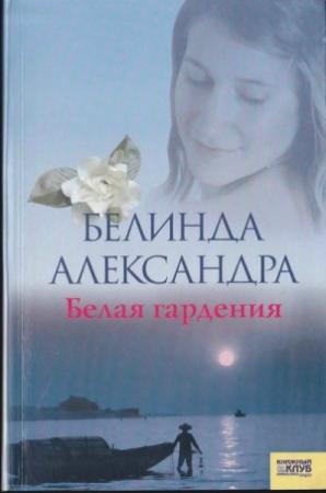 Обложка книги «Белая гардения» — Белинда Александра