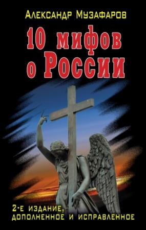 Обложка книги «10 мифов о России» — Александр Музафаров