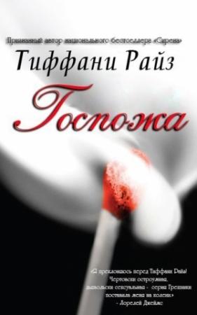Обложка книги «Госпожа» — Тиффани Райз