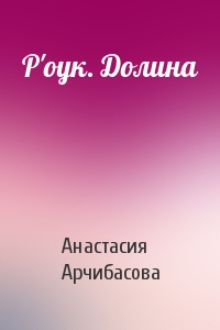 Р'оук. Долина