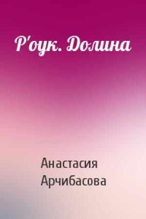 Обложка книги «Р'оук. Долина» — Анастасия Арчибасова