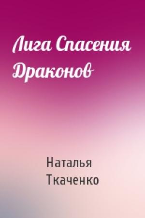 Обложка книги «Лига Спасения Драконов» — Наталья Ткаченко