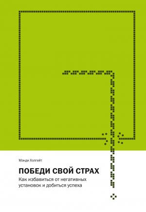 Обложка книги «Победи свой страх. Как избавиться от негативных установок и добиться успеха» — Мэнди Холгейт