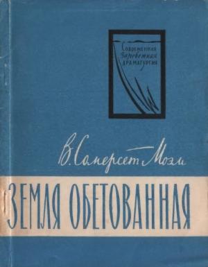 Обложка книги «Земля обетованная» — Сомерсет Моэм