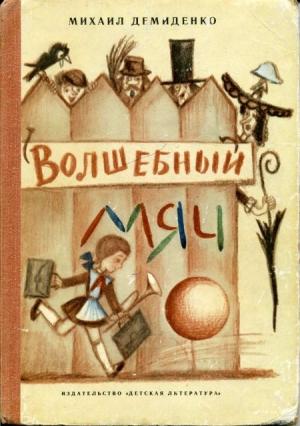 Обложка книги «Волшебный мяч» — Михаил Демиденко