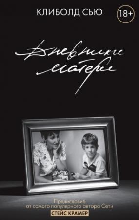 Обложка книги «Дневники матери» — Сью Клиболд