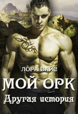 Обложка книги «Мой Орк. Другая история» — Лора Вайс