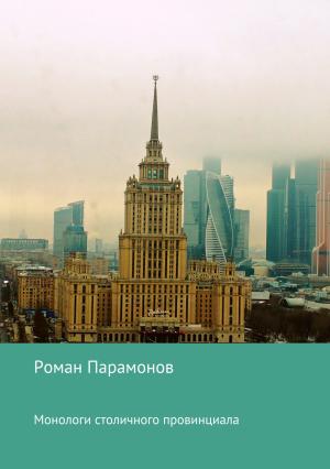 Обложка книги «Монологи столичного провинциала» — Роман Парамонов
