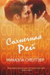 Микаэла Смелтзер - Солнечная Рей