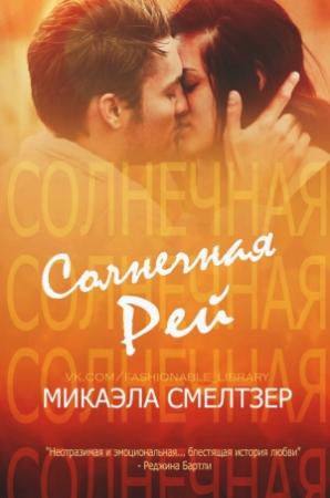 Обложка книги «Солнечная Рей» — Микаэла Смелтзер