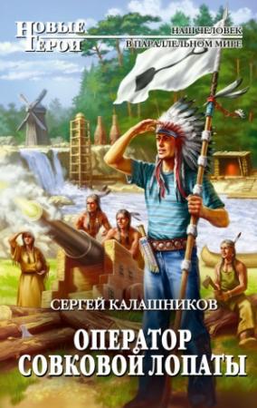 Обложка книги «Оператор совковой лопаты» — Сергей Калашников