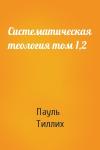 Пауль Тиллих - Систематическая теология том 1,2