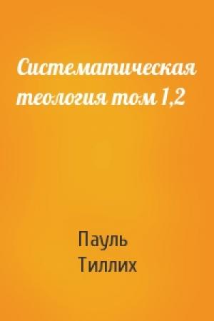 Обложка книги «Систематическая теология том 1,2» — Пауль Тиллих