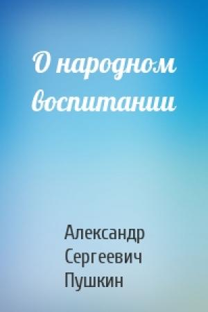Обложка книги «О народном воспитании» — Александр Пушкин