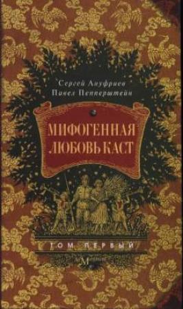 Обложка книги «Мифогенная любовь каст, том 1» — Сергей Ануфриев, Павел Пепперштейн
