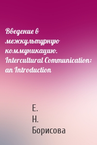 Введение в межкультурную коммуникацию. Intercultural Communication: an Introduction